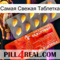 Самая Свежая Таблетка new01